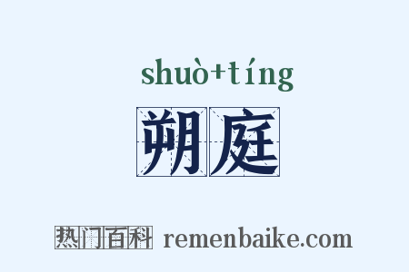 朔庭是什么意思的图片